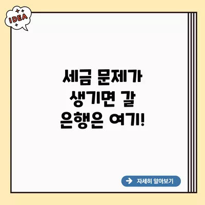 세금 문제가 생기면 갈 은행은 여기!