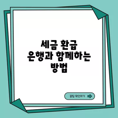 세금 환급 은행과 함께하는 방법