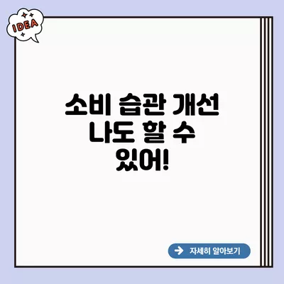 소비 습관 개선 나도 할 수 있어!