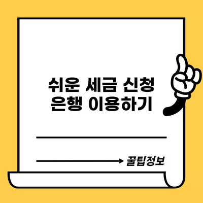 쉬운 세금 신청 은행 이용하기