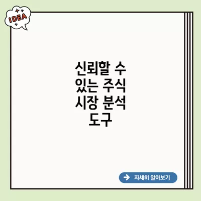 신뢰할 수 있는 주식 시장 분석 도구