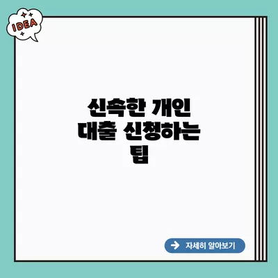 신속한 개인 대출 신청하는 팁