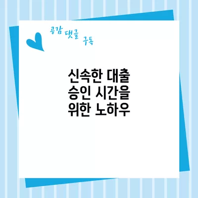 신속한 대출 승인 시간을 위한 노하우