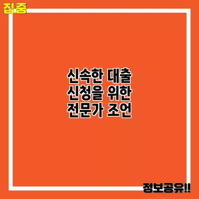 신속한 대출 신청을 위한 전문가 조언