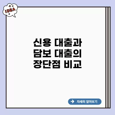 신용 대출과 담보 대출의 장단점 비교