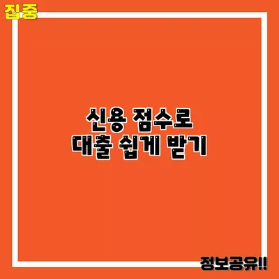 신용 점수로 대출 쉽게 받기