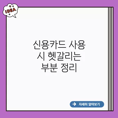 신용카드 사용 시 헷갈리는 부분 정리