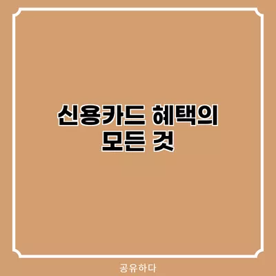 신용카드 혜택의 모든 것