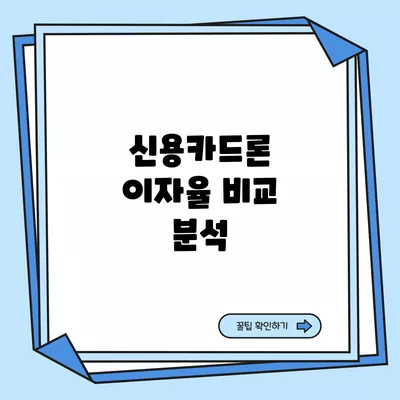 신용카드론 이자율 비교 분석