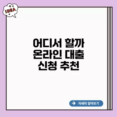 어디서 할까 온라인 대출 신청 추천