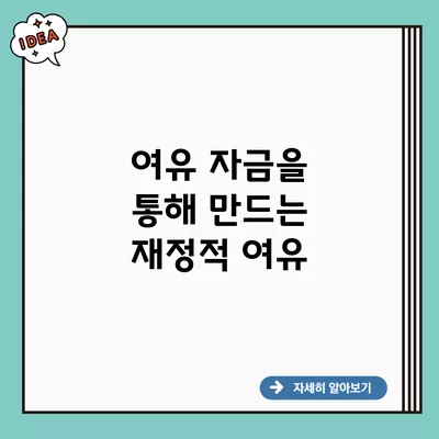 여유 자금을 통해 만드는 재정적 여유