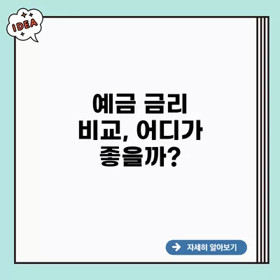 예금 금리 비교, 어디가 좋을까?