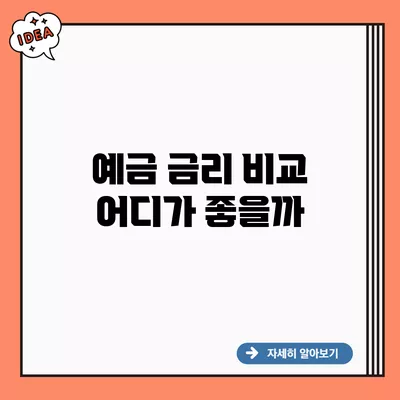 예금 금리 비교 어디가 좋을까