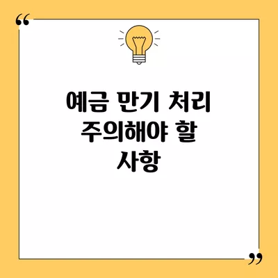 예금 만기 처리 주의해야 할 사항