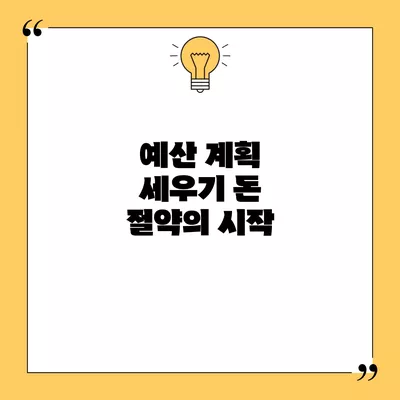 예산 계획 세우기 돈 절약의 시작