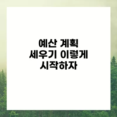 예산 계획 세우기 이렇게 시작하자