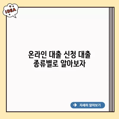 온라인 대출 신청 대출 종류별로 알아보자