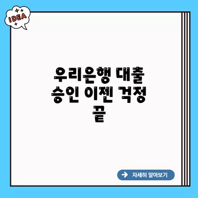 우리은행 대출 승인 이젠 걱정 끝