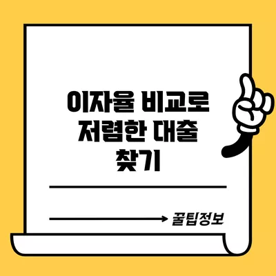 이자율 비교로 저렴한 대출 찾기