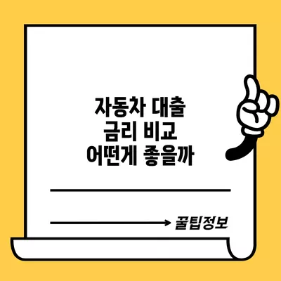 자동차 대출 금리 비교 어떤게 좋을까