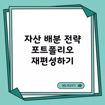 자산 배분 전략 포트폴리오 재편성하기