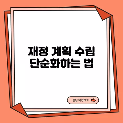 재정 계획 수립 단순화하는 법