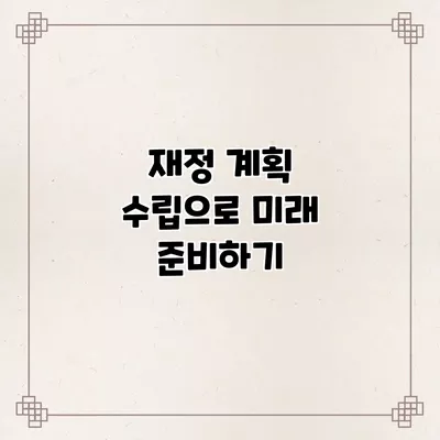 재정 계획 수립으로 미래 준비하기