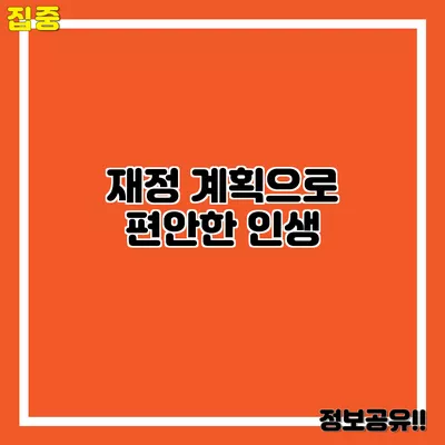 재정 계획으로 편안한 인생