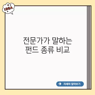 전문가가 말하는 펀드 종류 비교