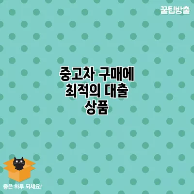 중고차 구매에 최적의 대출 상품