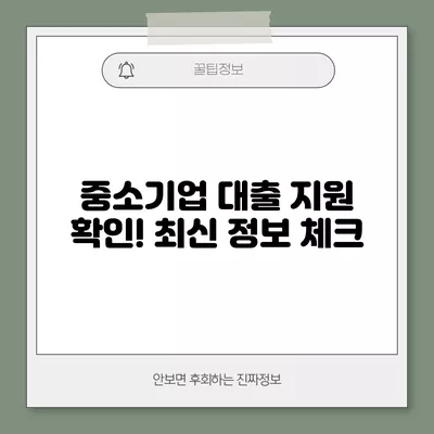 중소기업 대출 지원 확인! 최신 정보 체크