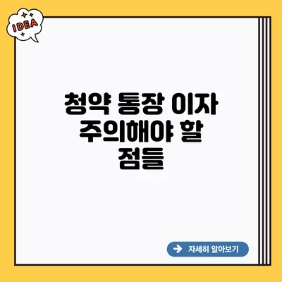 청약 통장 이자 주의해야 할 점들