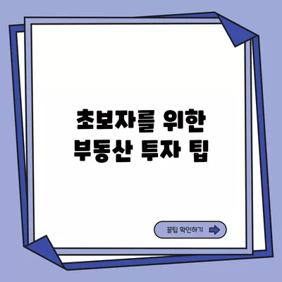 초보자를 위한 부동산 투자 팁