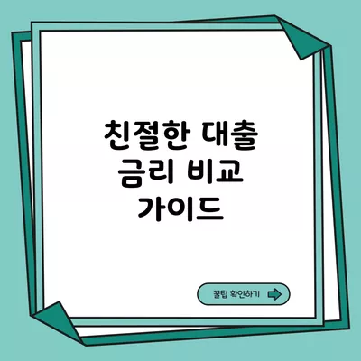 친절한 대출 금리 비교 가이드