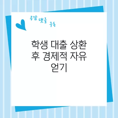 학생 대출 상환 후 경제적 자유 얻기