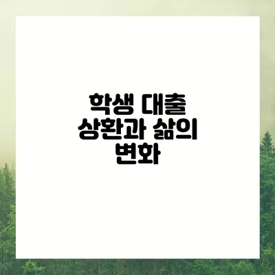 학생 대출 상환과 삶의 변화