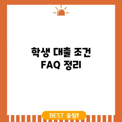 학생 대출 조건 FAQ 정리