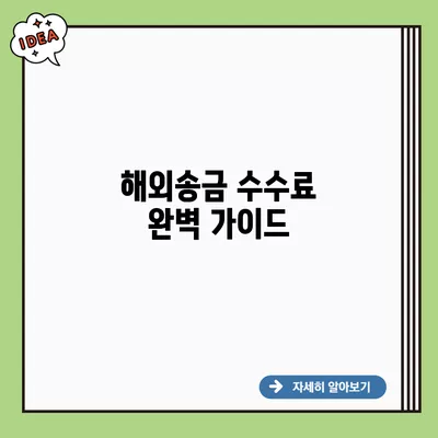 해외송금 수수료 완벽 가이드