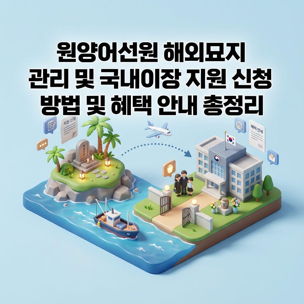 원양어선원 해외묘지 관리 및 국내이장 지원 신청 방법 및 혜택 안내 총정리