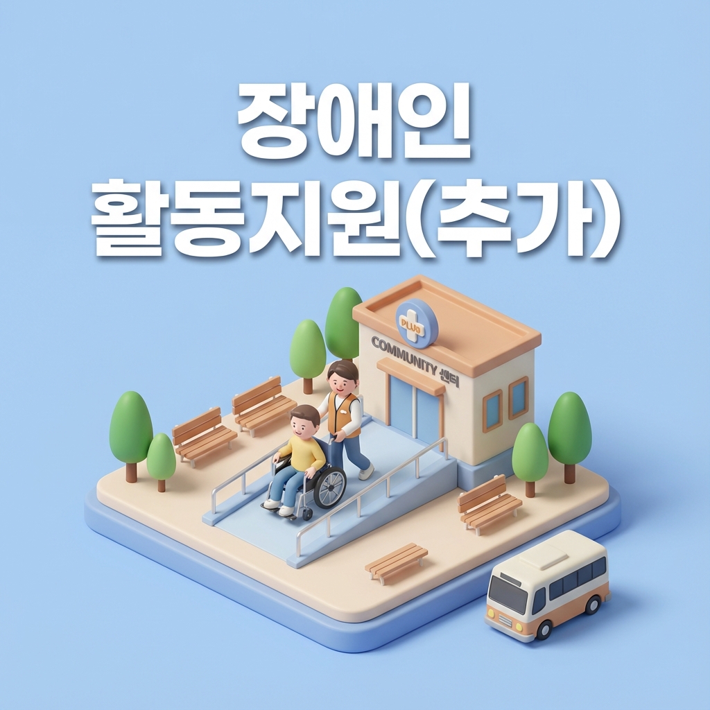 구로구 성인발달장애인 활동지원 추가 30시간 상시 신청하세요