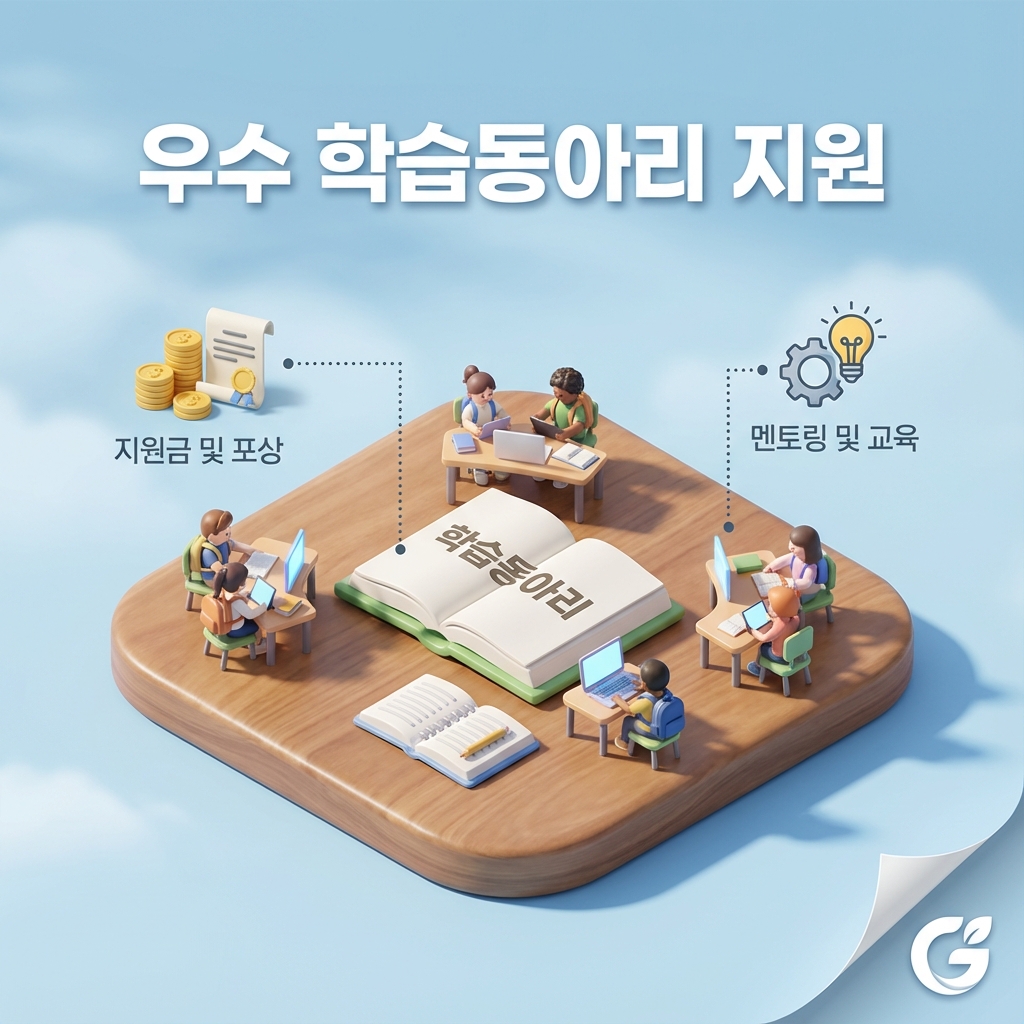금천구 우수 학습동아리 지원 2026년 공고 학습비 강사료 지원받는 방법