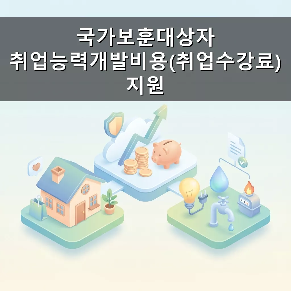 국가보훈대상자 취업수강료 지원 2026년 완벽 가이드