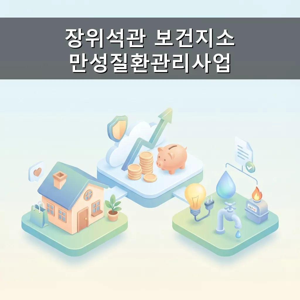 장위석관 보건지소 만성질환관리사업 신청 방법 및 혜택 안내 총정리