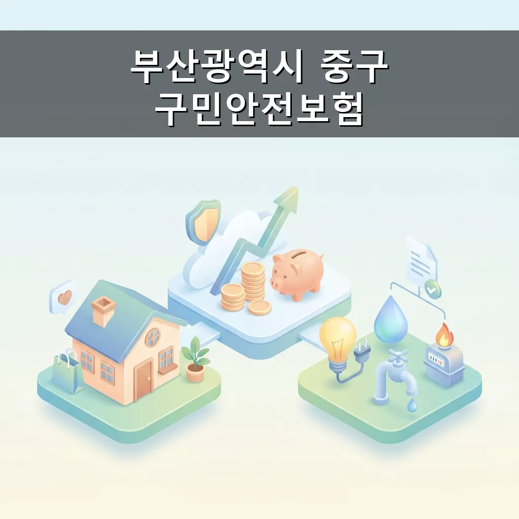 부산 중구 구민안전보험 안심하세요 모든 주민 자동 가입 혜택
