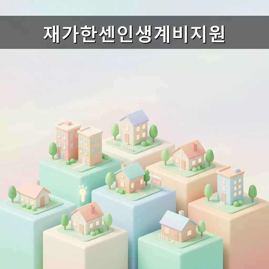 재가한센인 생계비 지원 대상 신청 방법 지원 내용 완벽 정리