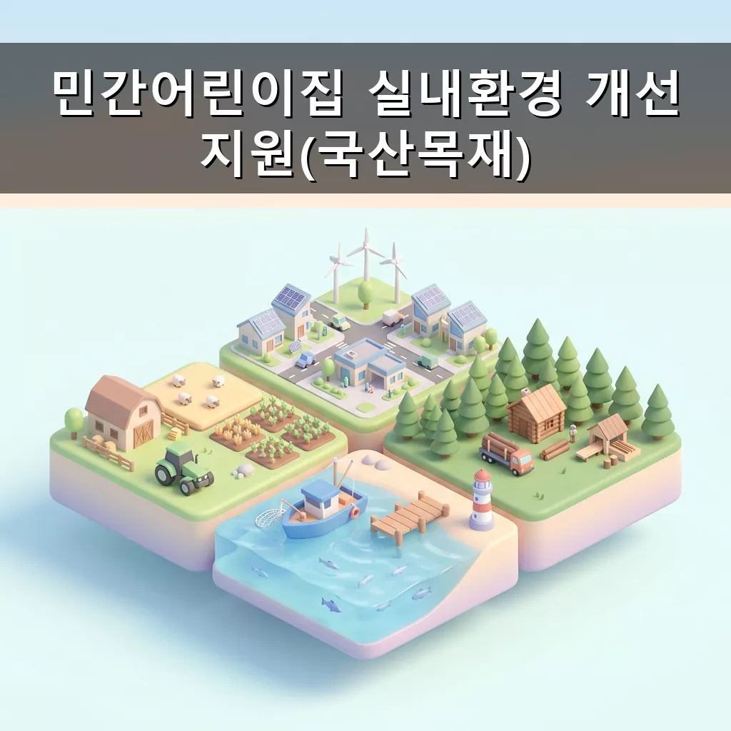 국산목재로 안전한 어린이집 만들기 실내환경 개선 지원금 신청하세요