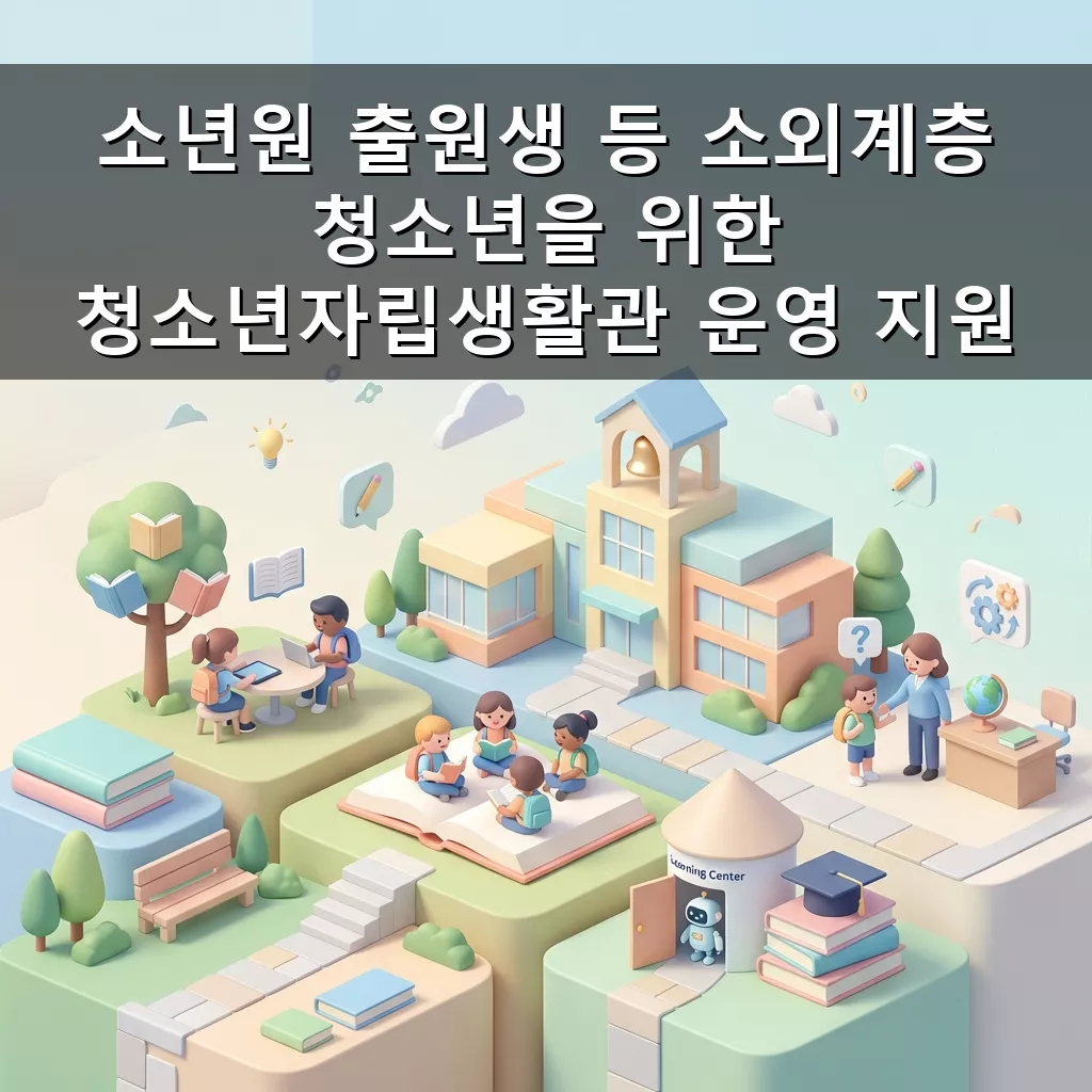 소년원 출원생 자립 지원 청소년자립생활관 무료 숙식 대학 진학 기회