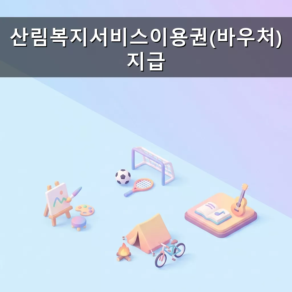 취약계층 힐링 지원 산림복지서비스이용권(바우처)으로 숲체험하세요