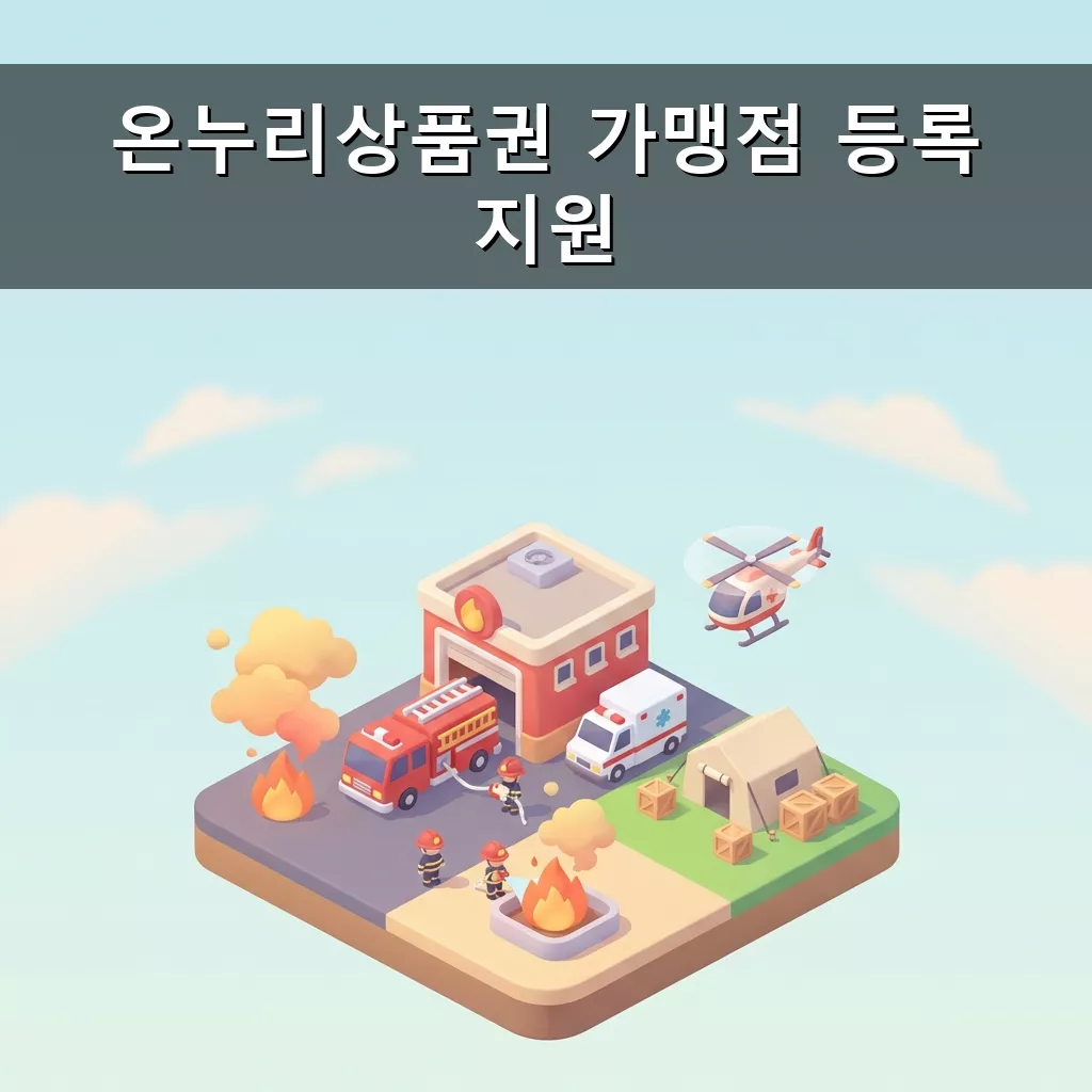 온누리상품권 가맹점 등록 완벽 가이드 혜택 조건 신청 방법 총정리