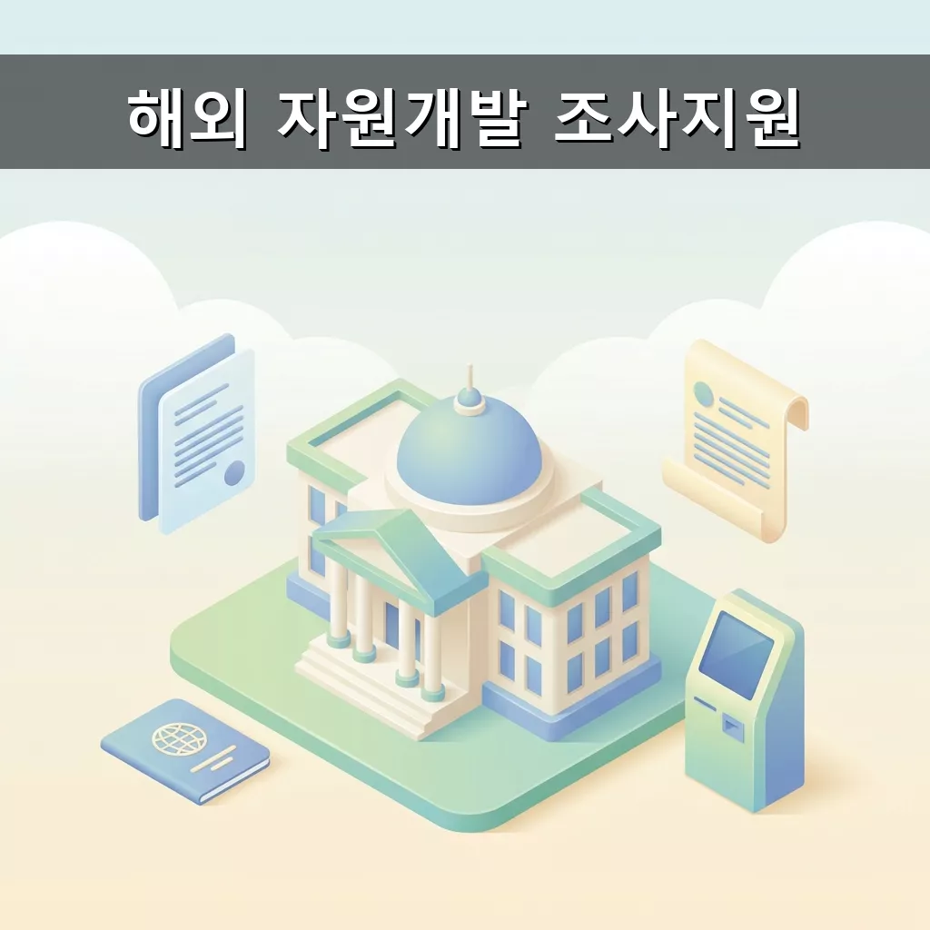 해외자원개발 조사지원금 신청 가이드 자격요건 방법 총정리